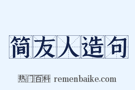简友人造句是什么意思的图片